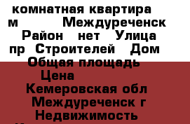 2-комнатная квартира, 46 м², 1962, Междуреченск  › Район ­ нет › Улица ­ пр. Строителей › Дом ­ 41 › Общая площадь ­ 46 › Цена ­ 1 074 000 - Кемеровская обл., Междуреченск г. Недвижимость » Квартиры продажа   . Кемеровская обл.,Междуреченск г.